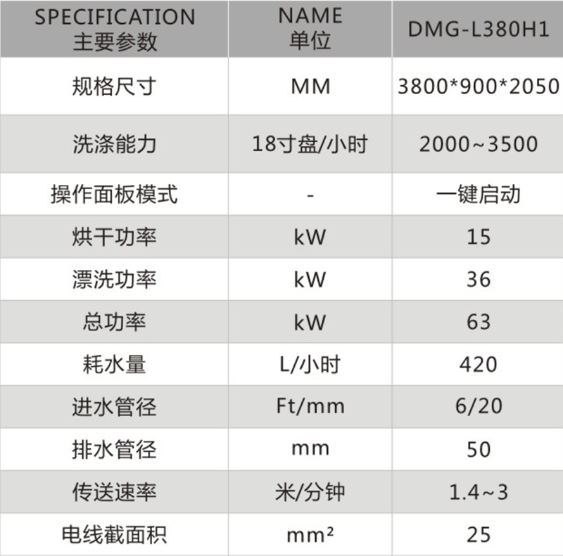 長龍式單缸一主洗一漂洗一烘干洗碗機DMG-L380H1.png